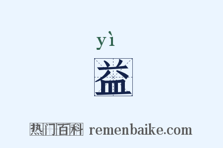 益是什么意思的图片